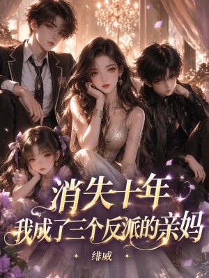 消失十年,我成了三个反派的亲妈封面
