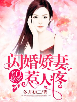 名门掠爱：闪婚娇妻惹人疼封面