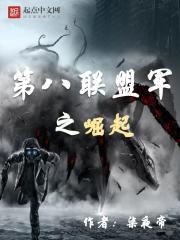第八联盟军之崛起封面