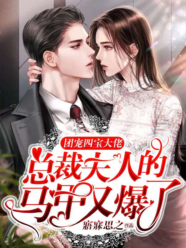 团宠四宝大佬,总裁夫人的马甲又爆了封面