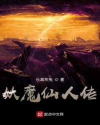 妖魔仙人传封面