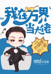 我在万界当大佬封面