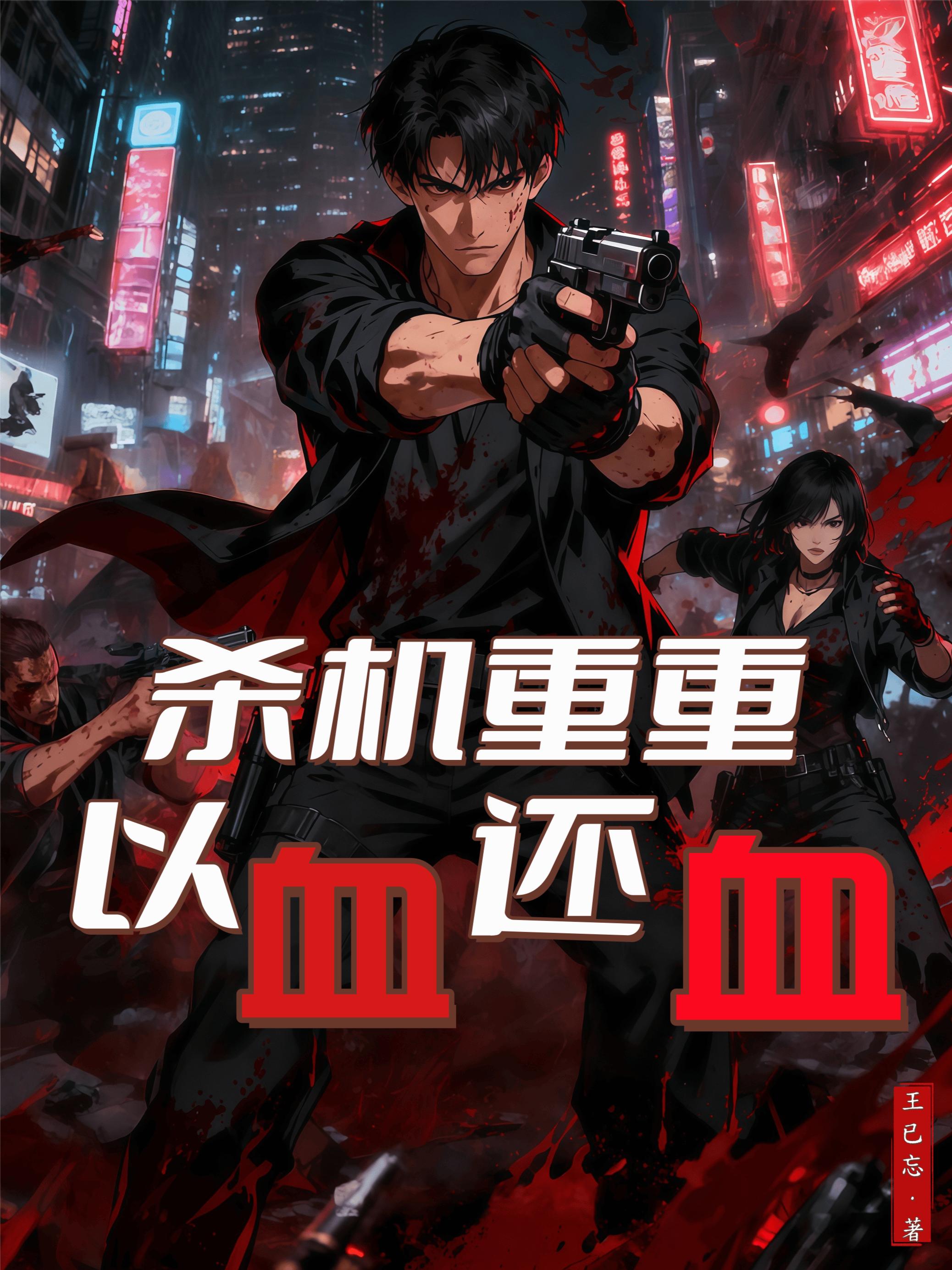 杀机重重，以血还血封面