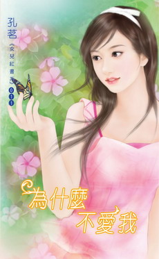 为什麽不爱我封面