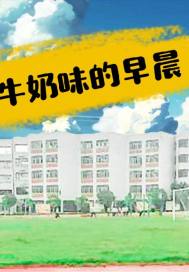 牛奶味的早晨封面
