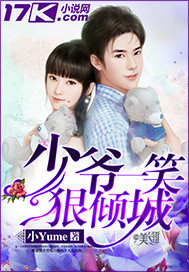 少爷一笑狠倾城封面