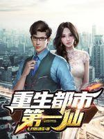 重生都市第一仙封面