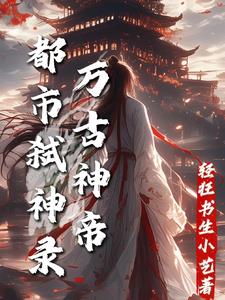 万古神帝：都市弑神录封面