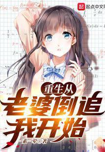 重生从老婆倒追我开始封面