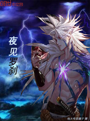 夜见罗刹封面