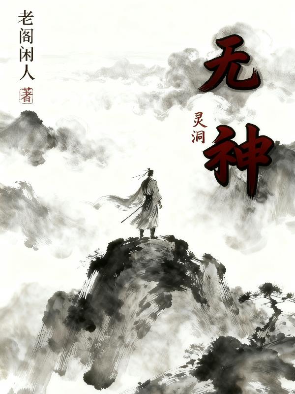 灵洞，无神封面