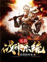 无敌战神系统封面