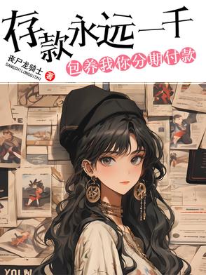 存款永远一千,包养我你分期付款封面