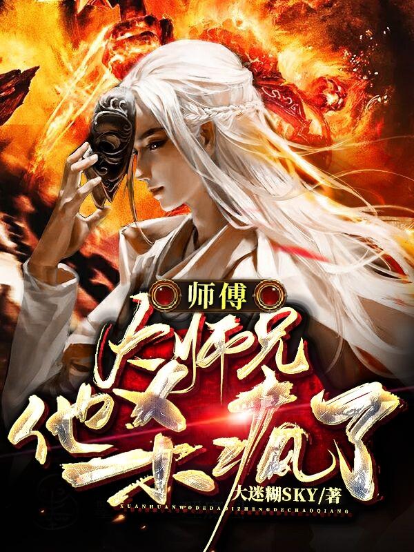 师傅!大师兄他杀疯了封面