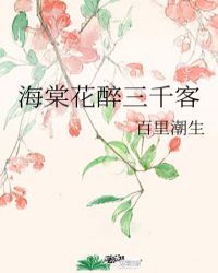 海棠花醉三千客封面