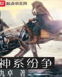 神系纷争封面