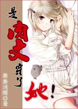 是肉文穿了她！封面