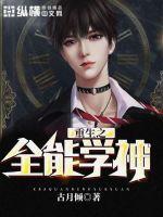 重生之全能学神封面