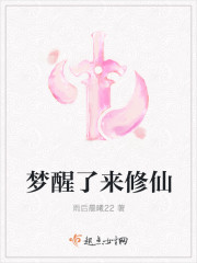 梦醒了来修仙封面