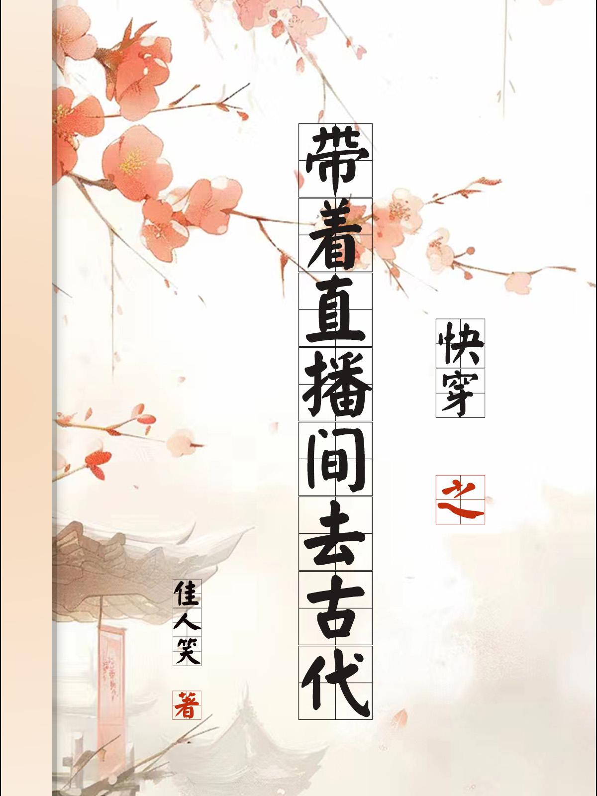 快穿之带着直播间去古代封面