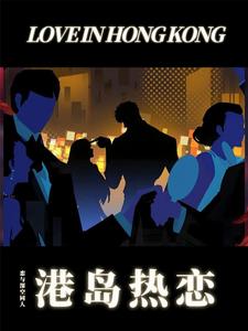 我的五位男主全员黑化中封面