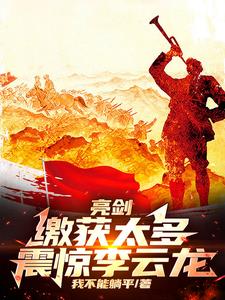 亮剑：缴获太多，震惊李云龙封面