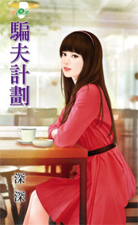 骗夫计划封面