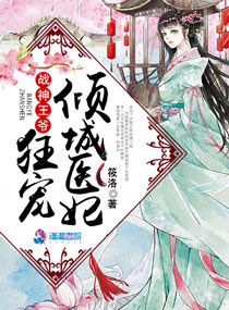 战神王爷狂宠倾城医妃封面