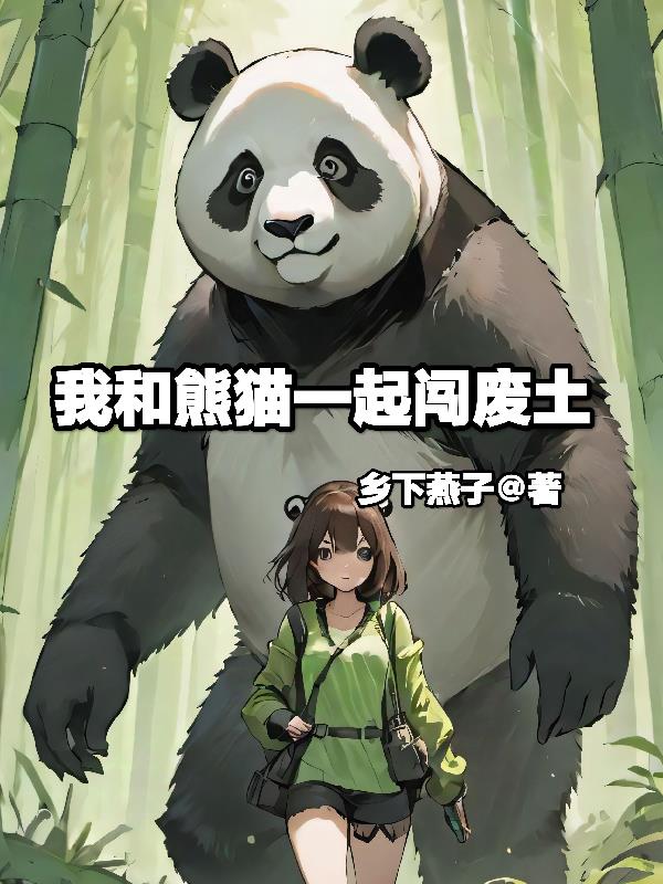 我和熊猫一起闯废土封面