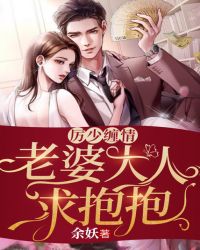厉少缠情：老婆大人求抱抱封面