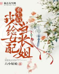 重生后我给女配当长姐封面