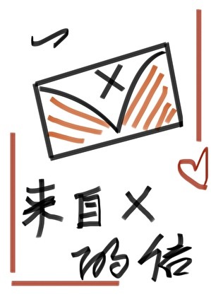 一封来自X的信封面