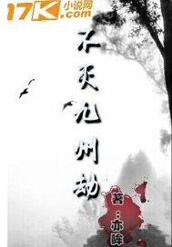 不灭九州劫封面