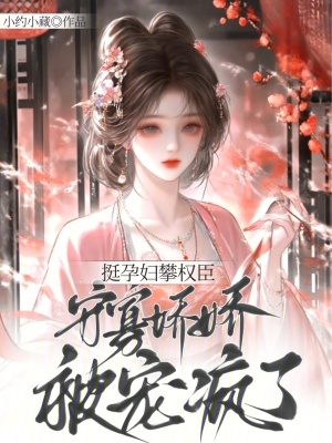 挺孕肚攀权臣，守寡娇娇被宠疯了封面