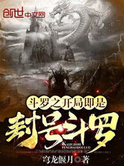 斗罗之开局即是封号斗罗封面