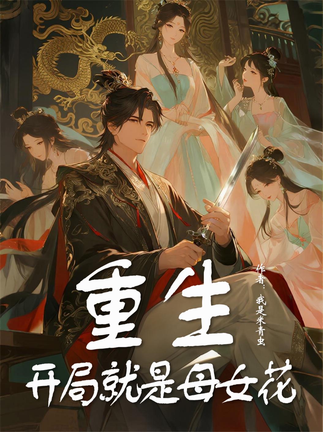 重生：开局就是母女花封面