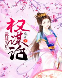 权谋论:再嫁为后封面