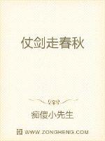 仗剑走春秋封面