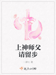 上神师父请留步封面