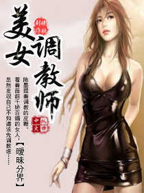 美女调教师封面