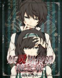 伪装成妖灵界大少爷的注意事项封面