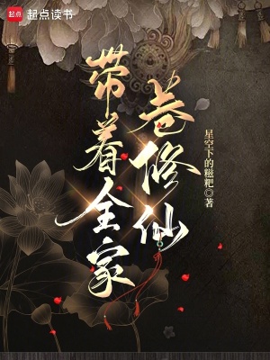 带着全家卷修仙封面