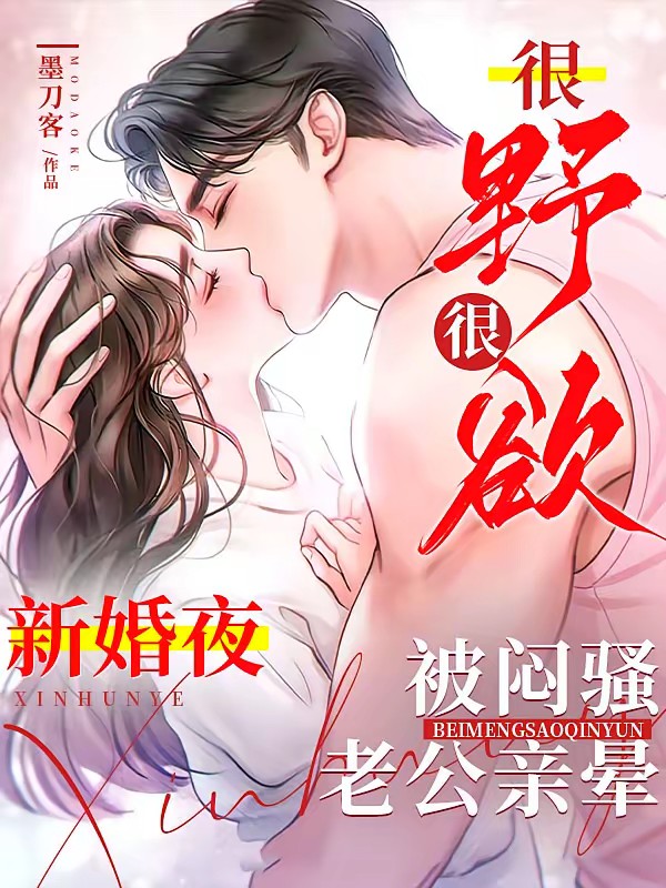 人前不熟!人后上瘾!夜夜被宠亲封面