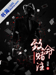 致命赌注封面