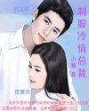 制服冷情总裁封面