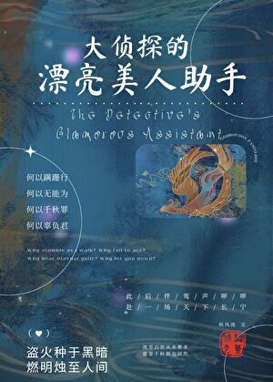 大侦探的漂亮美人助手封面