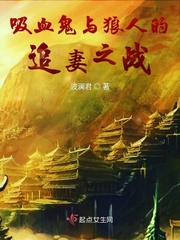黑暗主与狼人的追妻之战封面