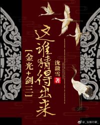 [金光+剑三]这谁猜得出来封面