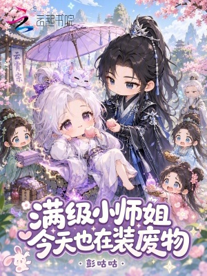 满级小师姐今天也在装废物封面