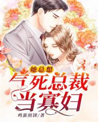 她总想气死总裁当寡妇封面